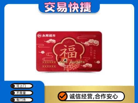 中山购物卡回收永辉超市卡.jpg