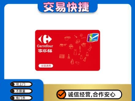 中山购物卡回收家乐福卡.jpg