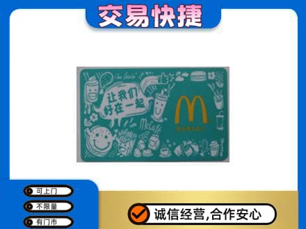 中山购物卡回收麦当劳卡.jpg