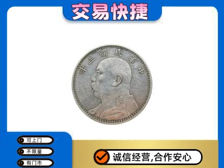 中山礼品回收袁大头.jpg